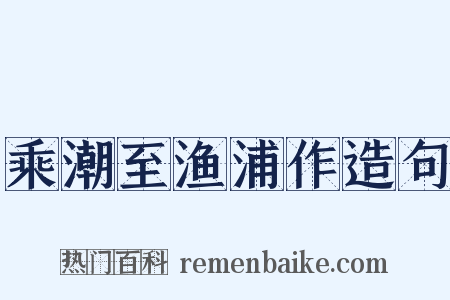 乘潮至渔浦作造句是什么意思的图片